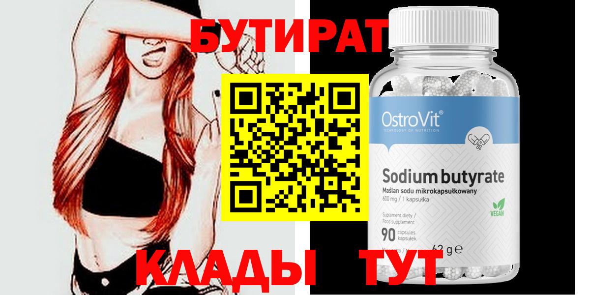 БУТИРАТ бутик  Вход с VPN  Краснознаменск 